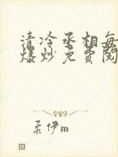 清冷丞相每天被爆炒免费阅读