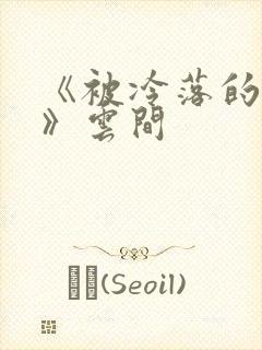 《被冷落的婚姻》云间封面