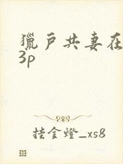 猎户共妻在圆房3p封面