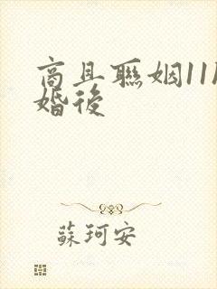 商且联姻11h婚后封面