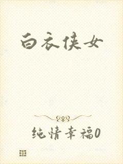 白衣侠女