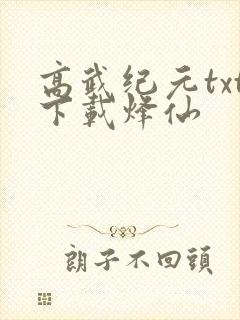 高武纪元txt下载烽仙