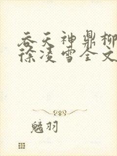 吞天神鼎柳无邪徐凌雪全文