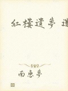 红楼遗梦 迷男封面