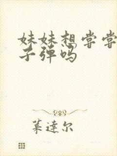 妹妹想尝尝我的子弹吗