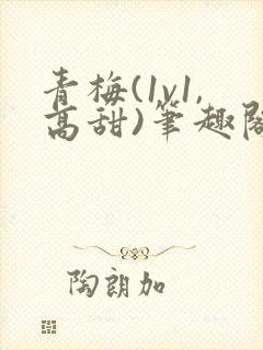 青梅(1v1,高甜)笔趣阁