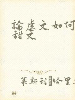 论虐文如何变成甜文