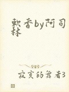 软香by阿司匹林