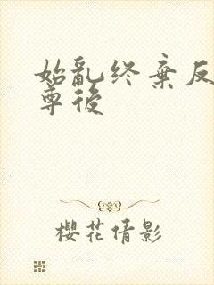 始乱终弃反派师尊后