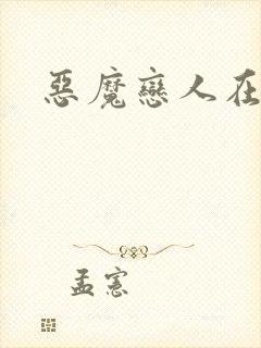 恶魔恋人在身边