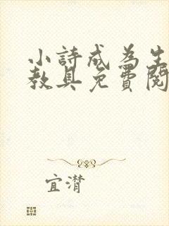 小诗成为生物课教具免费阅读