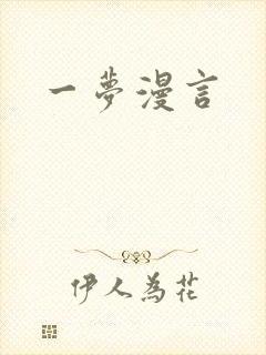 一梦漫言