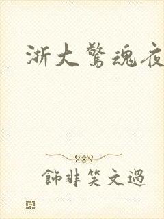 浙大惊魂夜封面