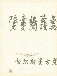 陆弃娘萧晏全文免费阅读无弹窗