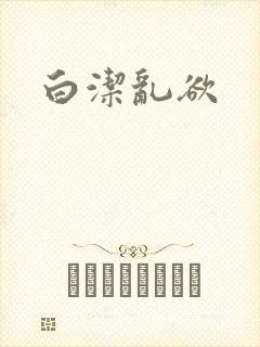 白洁乱欲封面