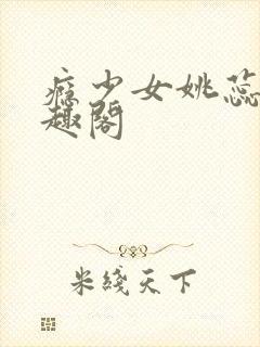 瘾少女姚蕊 笔趣阁