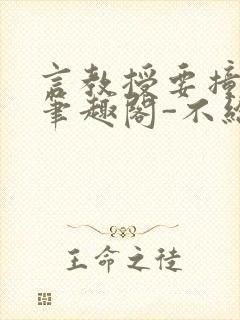 言教授要撞坏了笔趣阁-不给面子-鹧鸪哨封面