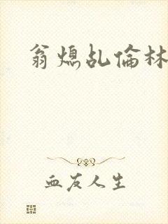 翁熄乩伦林娟封面