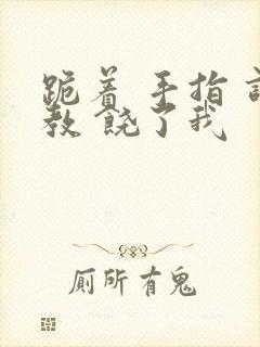 跪着 手指 调教 饶了我