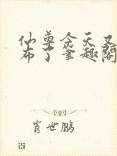 仙尊今天又被抹布了笔趣阁