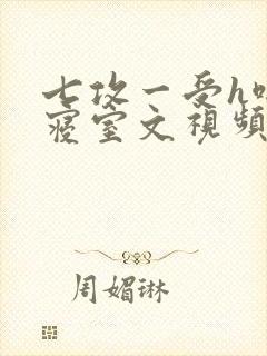 七攻一受h啪肉寝室文视频封面