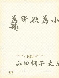 为所欲为小说笔趣封面