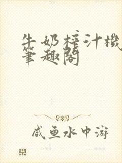 牛奶榨汁机po笔趣阁封面