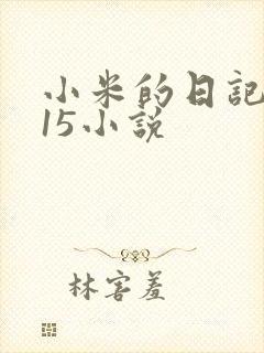 小米的日记1一15小说