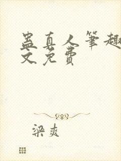 蛊真人笔趣阁全文免费