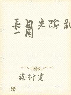 长日光阴 乱作一团