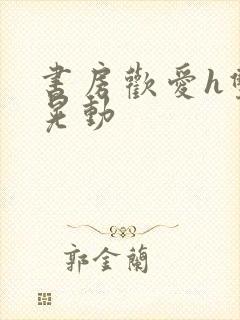 书房欢爱h双乳晃动