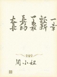 太长了轻一点局长的最新章节封面