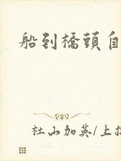 船到桥头自然沉封面