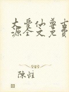 大爱仙尊古月方源全文免费阅读全文