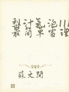 梨汁气泡11h最简单处理方法