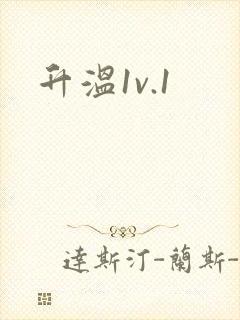升温1v.1封面