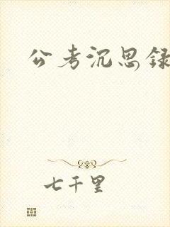 公考沉思录封面