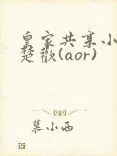 皇家共享小公主楚欢(aor)封面