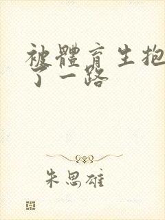 被体育生抱着干了一路封面