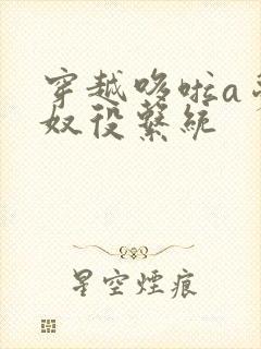 穿越哆啦a梦之奴役系统