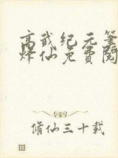 高武纪元笔趣阁烽仙免费阅读
