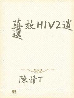 药效H1V2逍遥