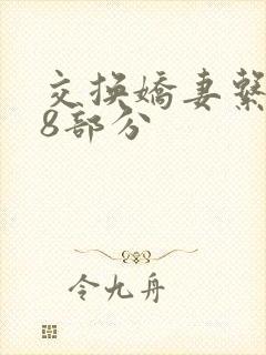 交换娇妻系列38部分