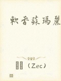 软香苏玛丽封面