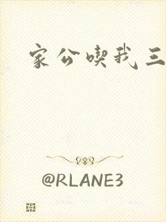 家公吃我三年奶