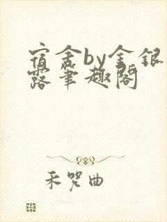 宿舍by金银花露笔趣阁