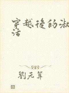 穿越后的淑女生活封面