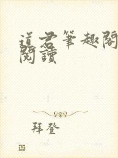 道君笔趣阁全文阅读封面