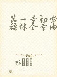 第一章初尝云雨福林全章内容封面