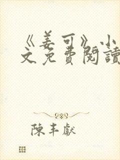 《姜可》小说全文免费阅读封面